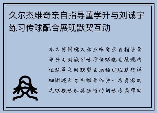 久尔杰维奇亲自指导董学升与刘诚宇练习传球配合展现默契互动