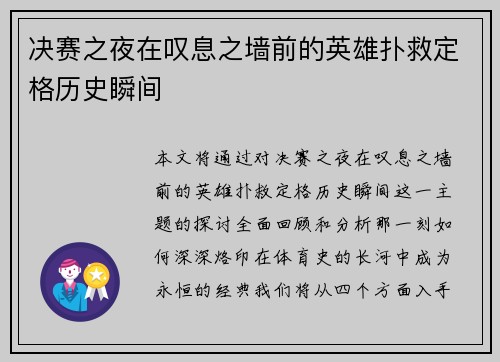 决赛之夜在叹息之墙前的英雄扑救定格历史瞬间