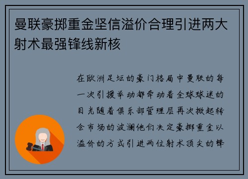 曼联豪掷重金坚信溢价合理引进两大射术最强锋线新核