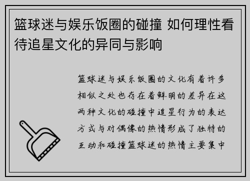 篮球迷与娱乐饭圈的碰撞 如何理性看待追星文化的异同与影响