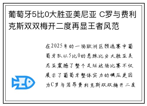 葡萄牙5比0大胜亚美尼亚 C罗与费利克斯双双梅开二度再显王者风范