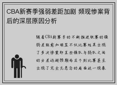 CBA新赛季强弱差距加剧 频现惨案背后的深层原因分析