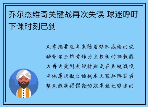 乔尔杰维奇关键战再次失误 球迷呼吁下课时刻已到