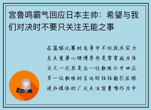 宫鲁鸣霸气回应日本主帅:希望与我们对决时不要只关注无能之事