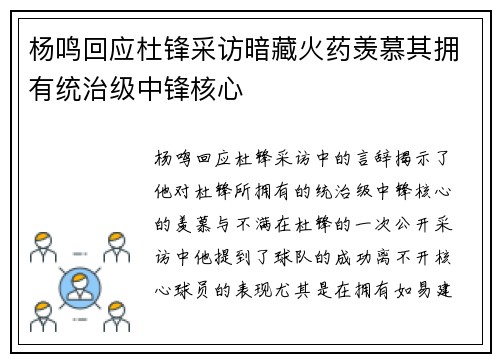 杨鸣回应杜锋采访暗藏火药羡慕其拥有统治级中锋核心