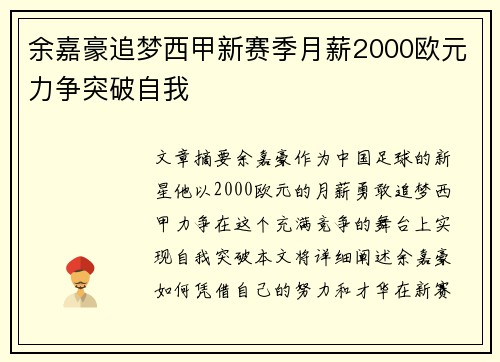 余嘉豪追梦西甲新赛季月薪2000欧元力争突破自我