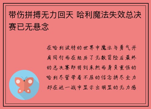 带伤拼搏无力回天 哈利魔法失效总决赛已无悬念