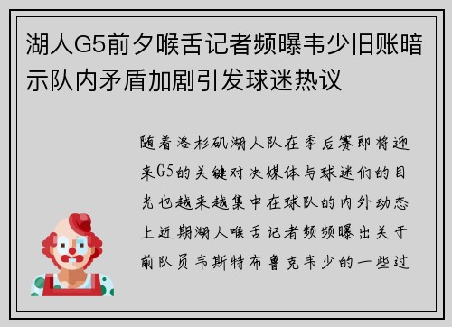 湖人G5前夕喉舌记者频曝韦少旧账暗示队内矛盾加剧引发球迷热议