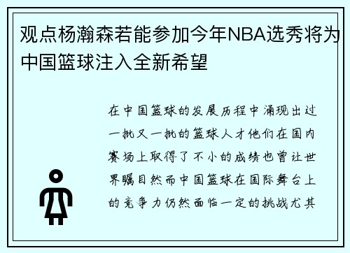 观点杨瀚森若能参加今年NBA选秀将为中国篮球注入全新希望