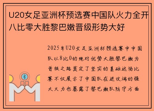 U20女足亚洲杯预选赛中国队火力全开八比零大胜黎巴嫩晋级形势大好