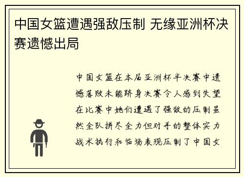 中国女篮遭遇强敌压制 无缘亚洲杯决赛遗憾出局