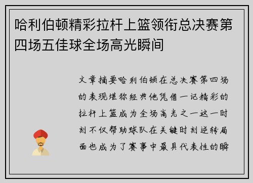 哈利伯顿精彩拉杆上篮领衔总决赛第四场五佳球全场高光瞬间