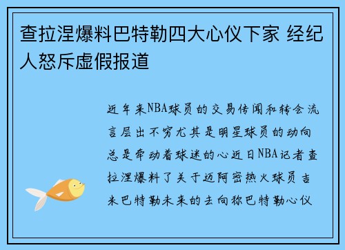 查拉涅爆料巴特勒四大心仪下家 经纪人怒斥虚假报道