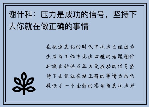 谢什科：压力是成功的信号，坚持下去你就在做正确的事情
