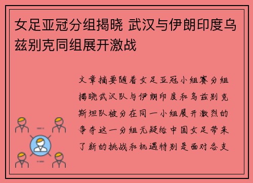 女足亚冠分组揭晓 武汉与伊朗印度乌兹别克同组展开激战