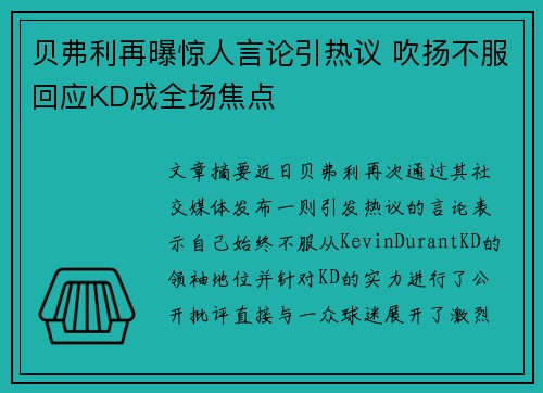 贝弗利再曝惊人言论引热议 吹扬不服回应KD成全场焦点