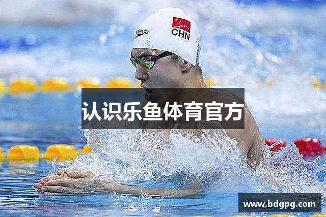 认识乐鱼体育官方