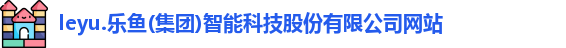 乐鱼体育官方